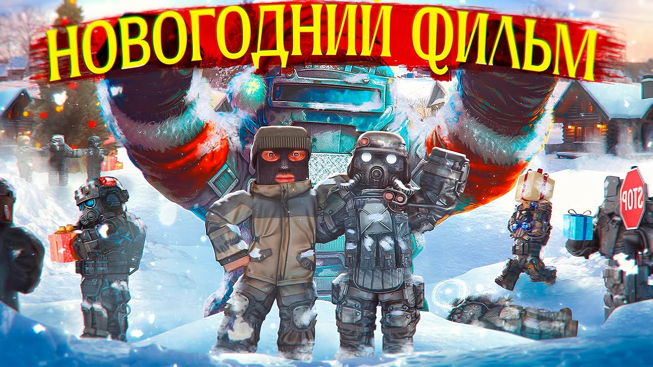 НОВОГОДНИЙ ФИЛЬМ в STALCRAFT X