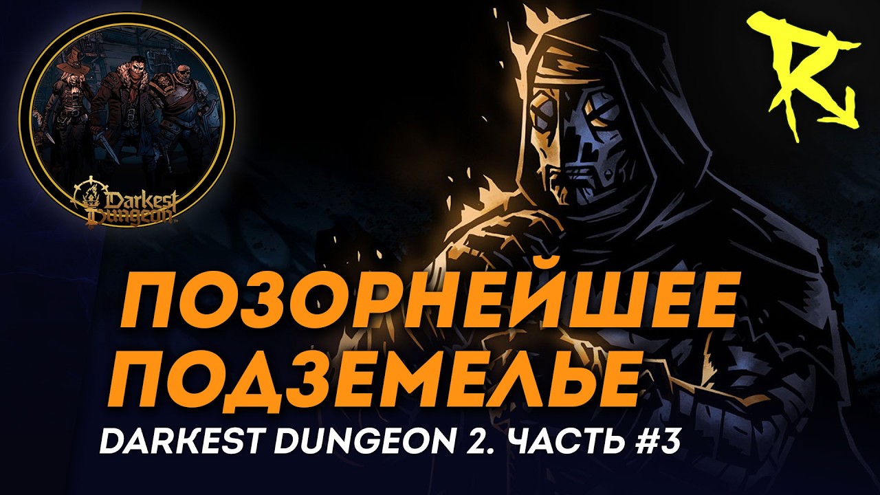 [СТРИМ] Позорнейшее подземелье | Часть #3 | Darkest Dungeon 2