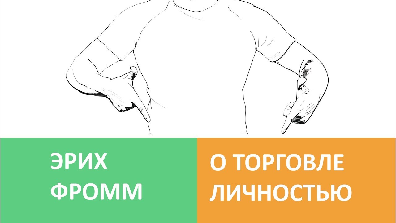 Эрих Фромм о Торговле Личностью