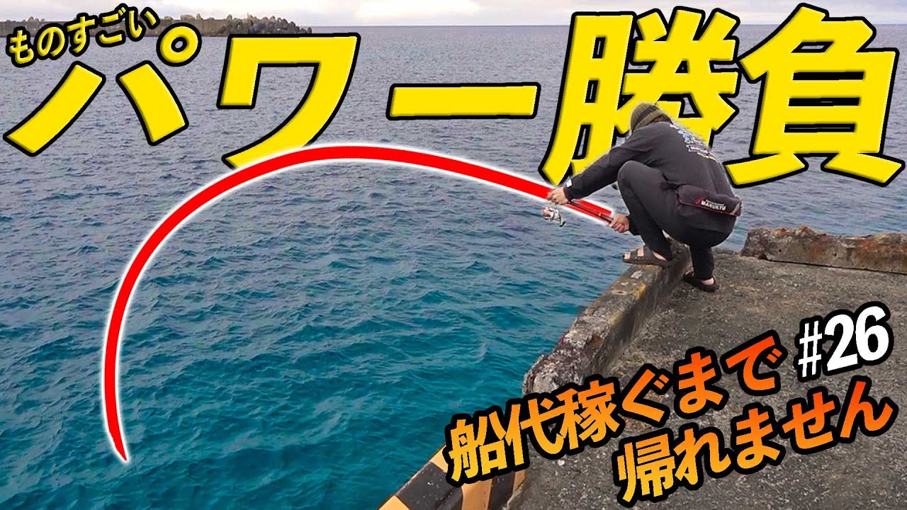 【#26】のされる！？凄いパワーで竿を曲げるデカ魚をテクニックでねじ伏せる！【超過酷対決！船代稼ぐまで帰れません!!!】