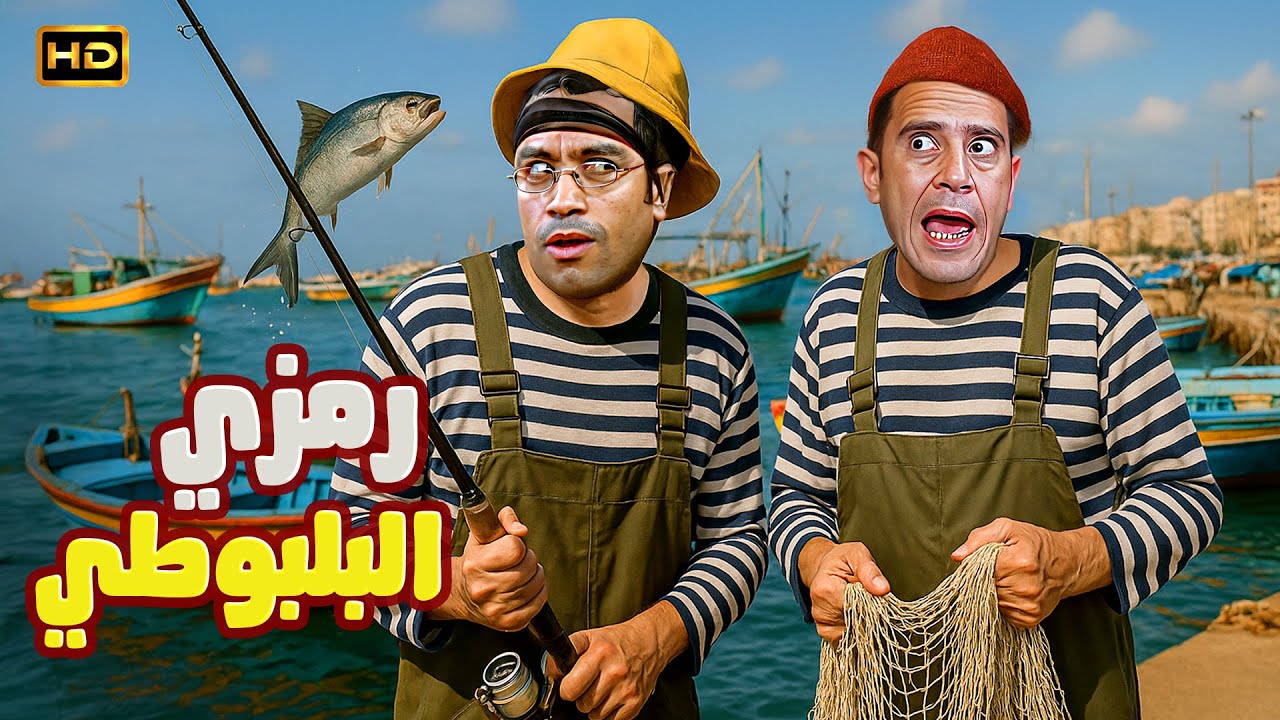متخافش من البلبوط ده انت معاك رمزي القرموط يا دولا 😂🤣 3 ساعات هتخليك تموت ضحك مع رمزي ودولا
