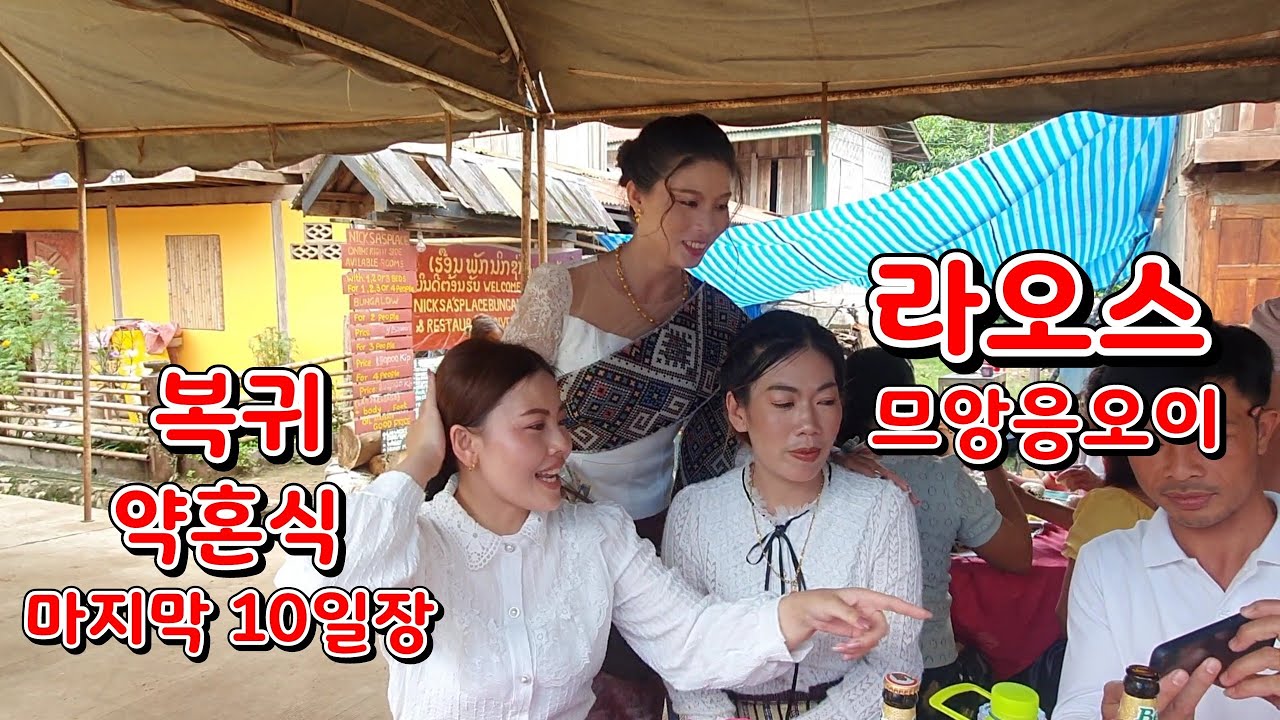 라오스 오지마을 므앙응오이 에서 일어난일...