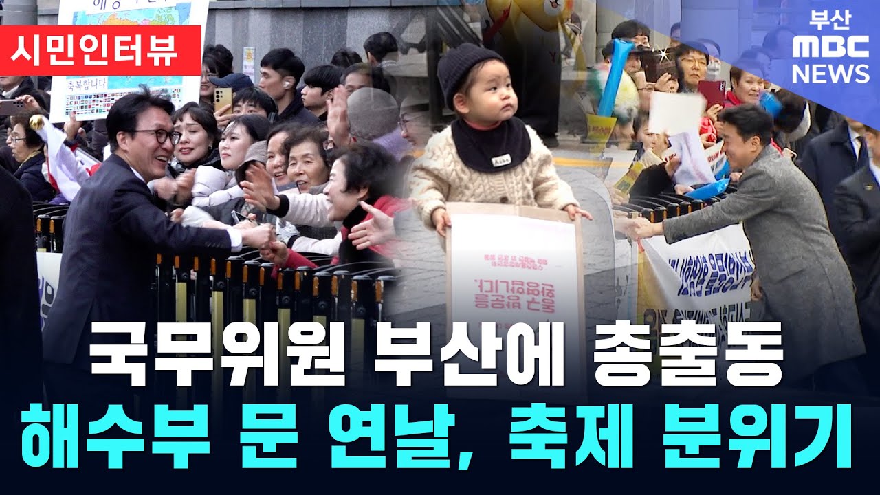 국무위원 부산에 총출동 해수부 문 연날, 축제 분위기 | 시민인터뷰