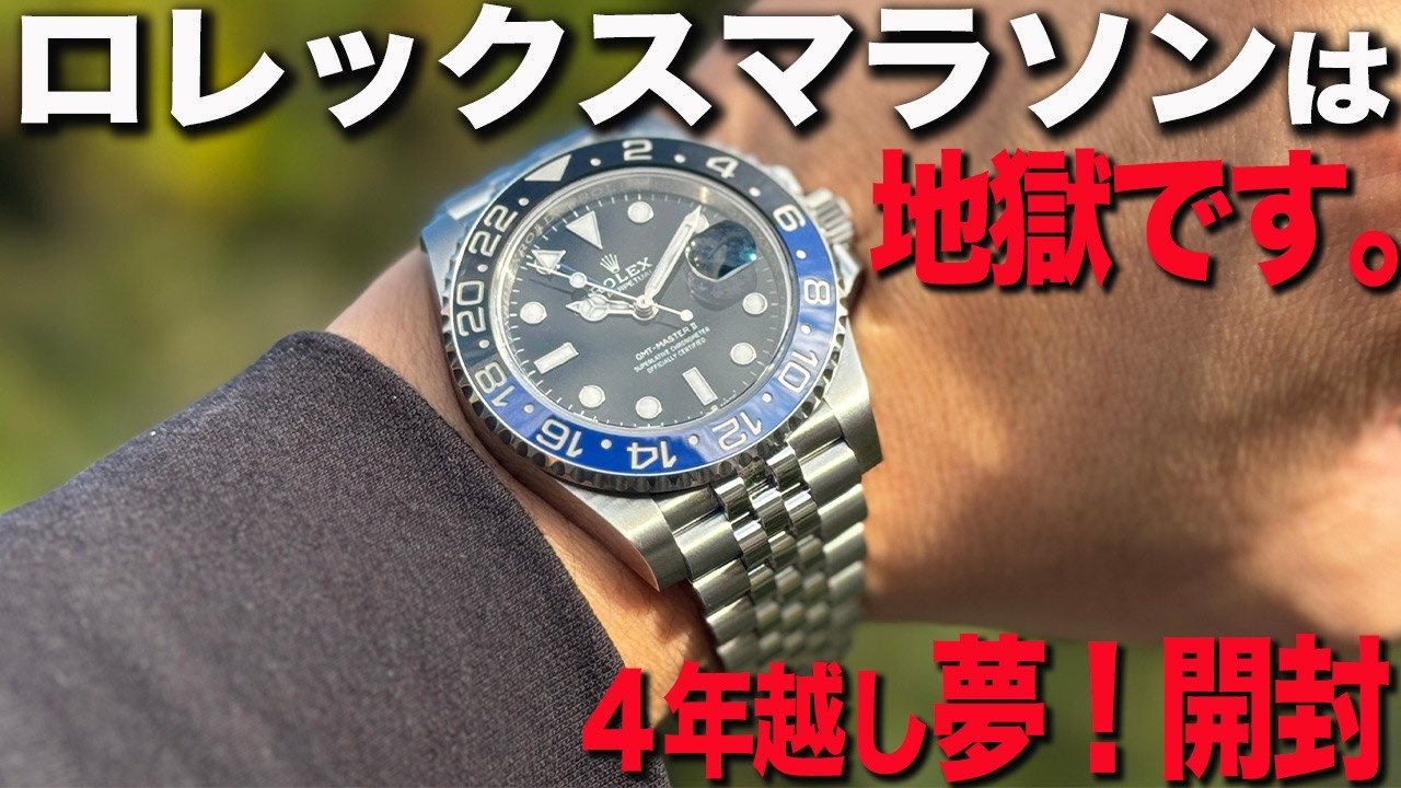 【ロレックス】夢の開封！失職からの４年越え！GMTmasterⅡレビュー実質無料 ロレマラ辛い人は見て下さい。