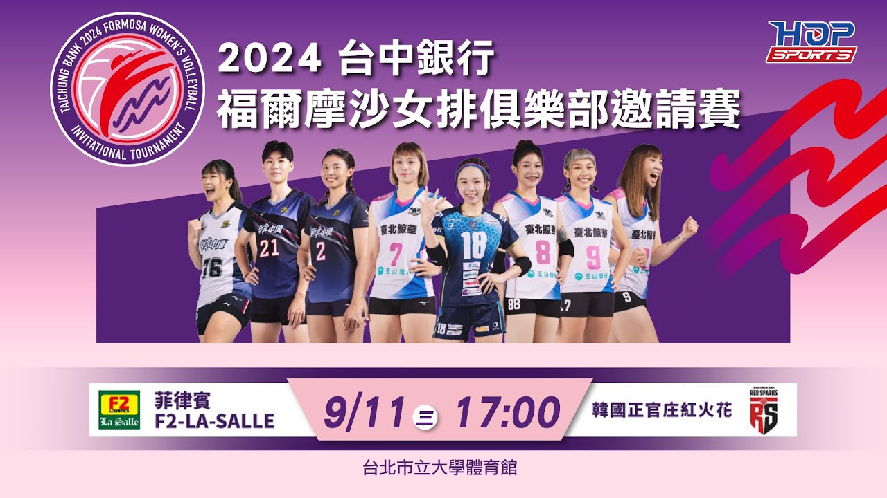 09/11(三) 17:00 LIVE ｜菲律賓F2 Logistics - La Salle vs 韓國正官庄紅火花 Red Sparks ｜2024台中銀行福爾摩沙女排俱樂部邀請賽