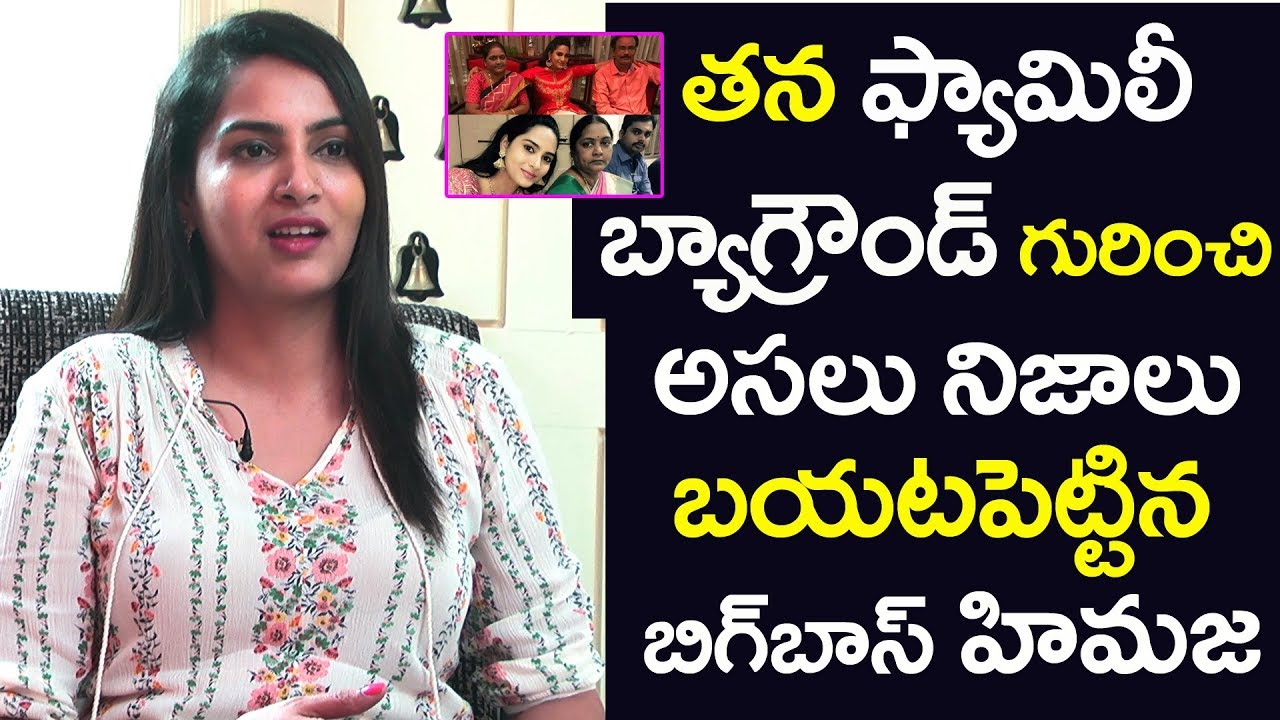Bigg Boss Himaja Reveal Her Family Background | Himaja Interview | Bigg Boss 3 Telugu | 9RosesMedia