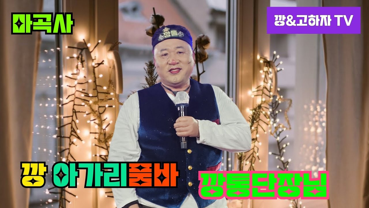 #깡&고하자TV #2026년 2월1일 일요일 # 마곡사 깡아가리품바 깡통단장님 #실시간 방송