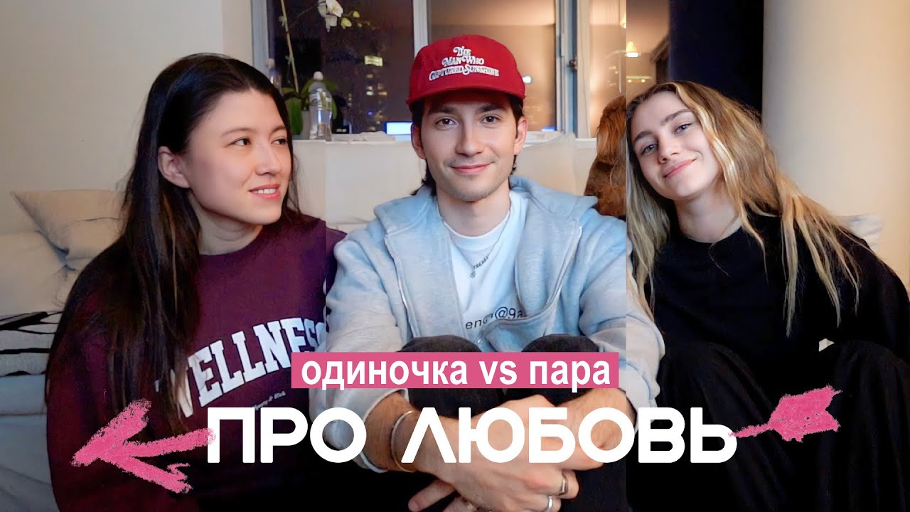 ПРО ЛЮБОВЬ: лучше быть в отношениях или одному?