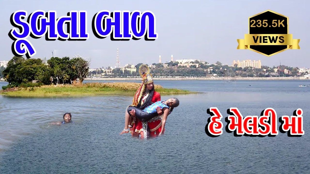 DUBTA BAL HE MELDI MA | ડુબતા બાળ હે મેલડી માં ll #funny #Rekhacomedy #comedy