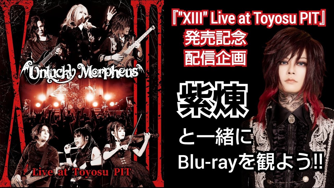 紫煉と一緒に『”XIII” Live at Toyosu PIT』を観よう！