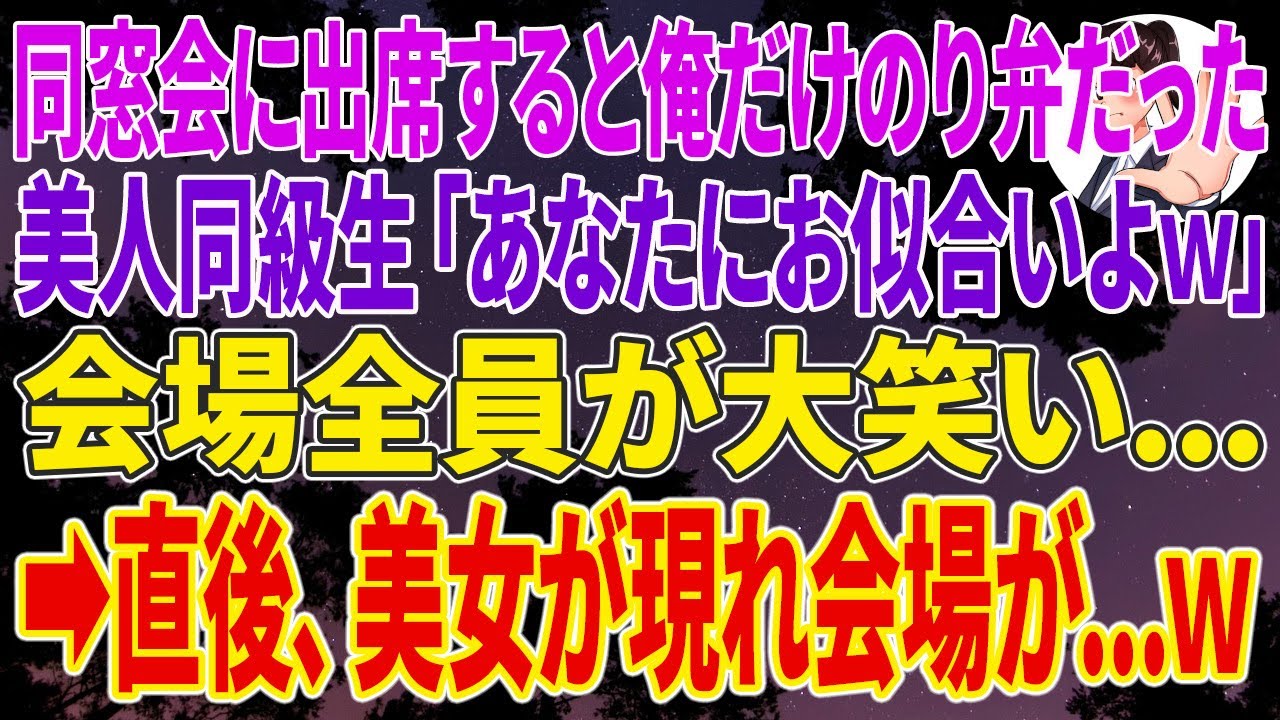 【スカッとする話】同窓会に出席すると俺だけのり弁だった。美人同級生「あなたにお似合いよｗ」会場全員が大笑いし➡直後、美女が現れ会場が w