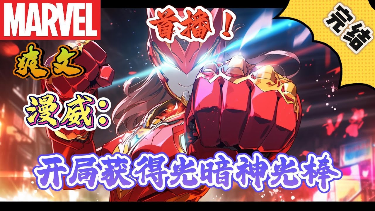 🔥完结！💥独家！《漫威：开局获得光暗神光棒》意外穿越到美漫世界的秦阳，刚好碰上齐塔瑞星人入侵，好在激活了奥特系统，并获得了两根神光棒。#漫威 #漫画解说 #复仇者联盟 #穿越#有声漫画#爽文#漫威