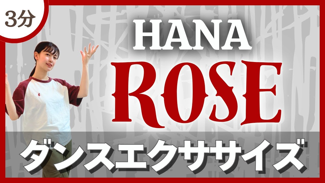 【ROSE/HANA】振り付けを楽しもう♪本家の雰囲気と合わせたダンスエクササイズ！〈DanceExercise〉