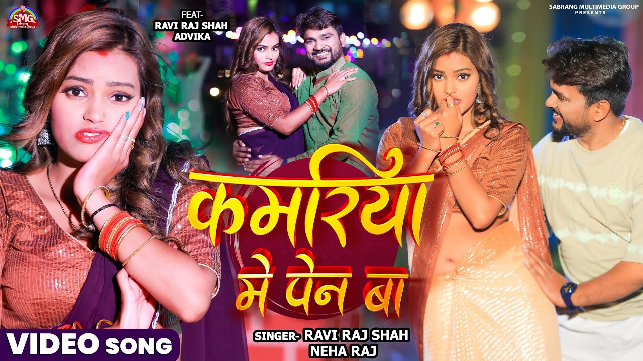 #video | कमरिया मे पेन बा | Kamariya Me Pain Ba | #Ravi Raj Shah| #Neha Raj |Bhojpuri New Song 2025