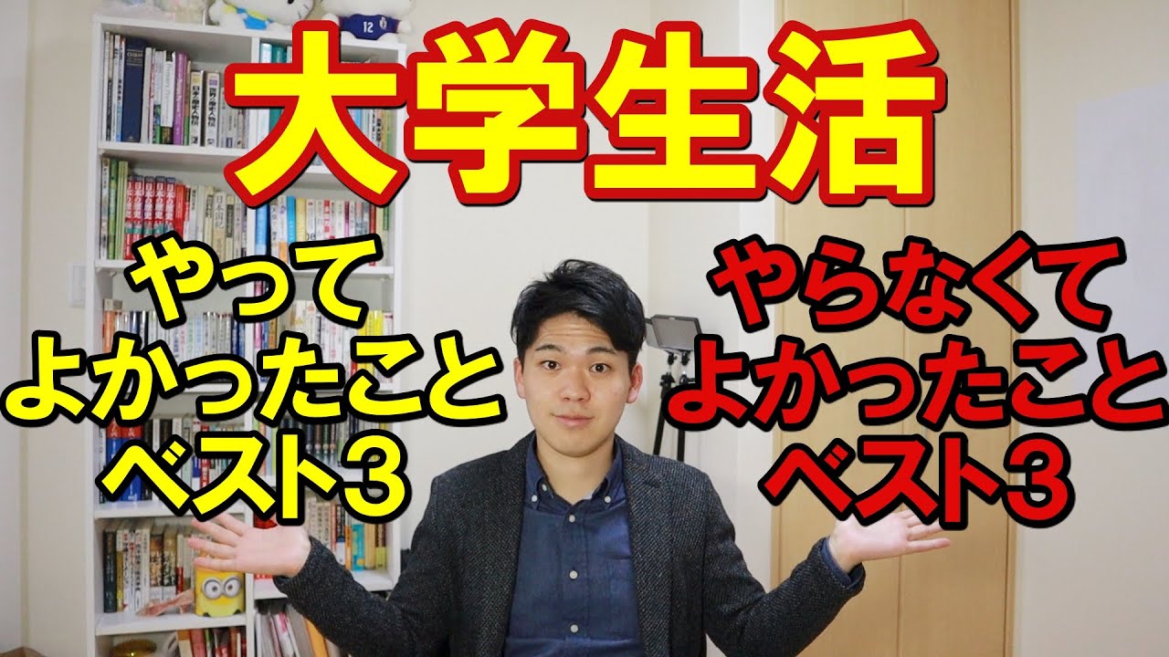 充実した大学生活を送るためには？
