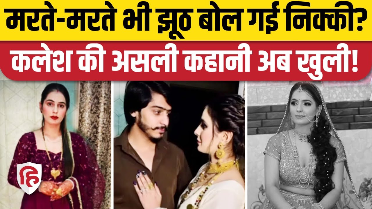 Greater Noida Nikki Murder Case: Vipin Bhati से क्यों होता था निक्की का झगड़ा, Kanchan क्या बोली?
