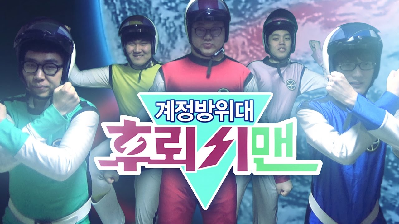 감스트 : [병맛주의] 계정방위대 후뢰시맨 + NG cut 생방송 영상