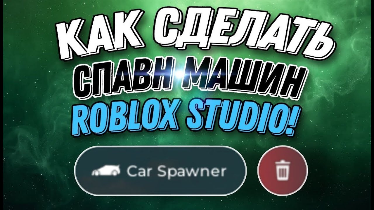 🚗КАК СДЕЛАТЬ СПАВН МАШИНЫ В ROBLOX STUDIO!🚗