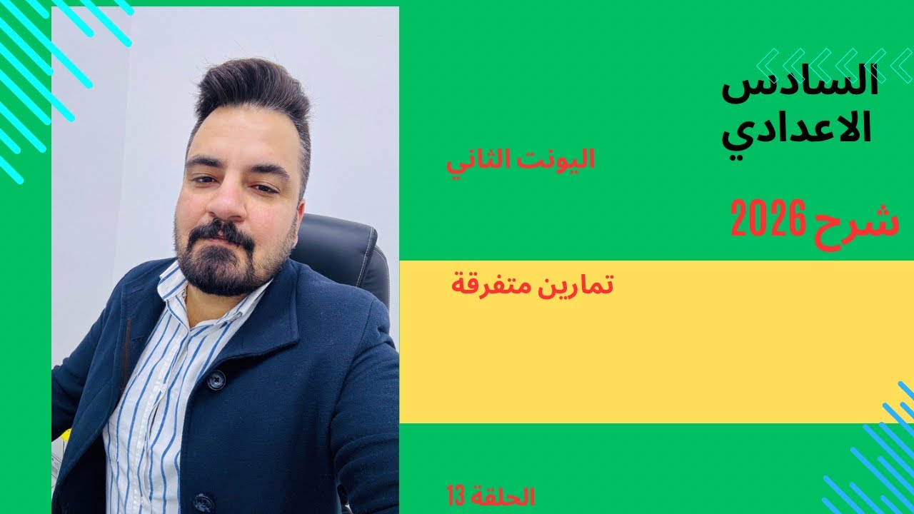 السادس الاعدادي / شرح 2026 / اليونت الثاني/حلقة 13: شرح تمارين مرتبطة بالقطع