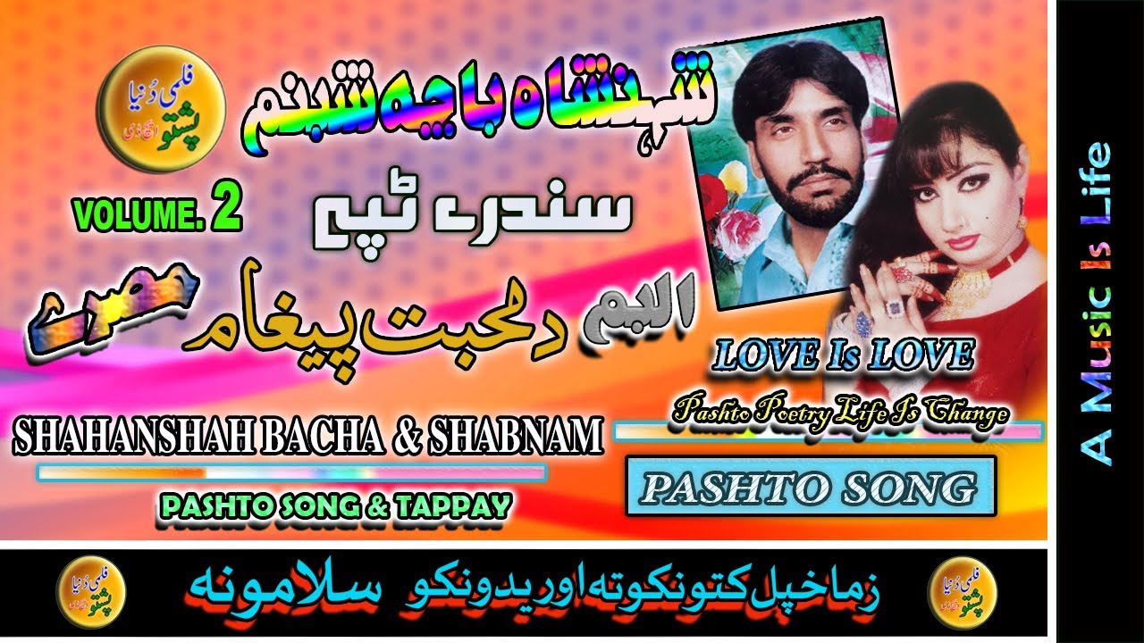Shahanshah Bacha & Shabnam II Pashto Song & Tappay II Da Muhabaat Paigham II Volume - 2