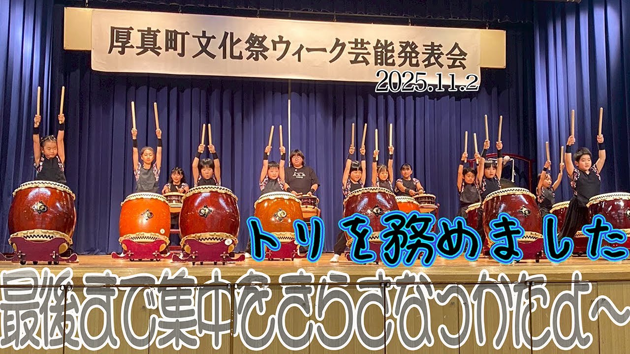 厚真町文化祭ウィーク芸能発表会