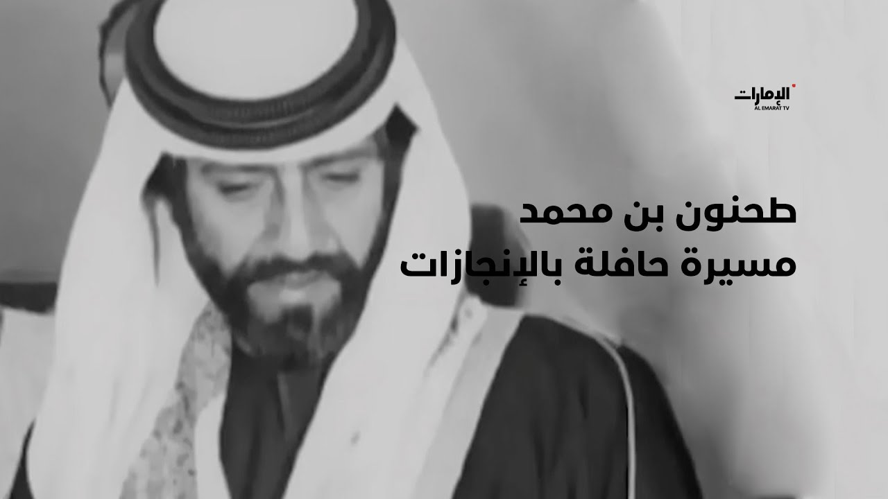 محطات في حياة الشيخ #طحنون_بن_محمد ومسيرة حافلة بالإنجازات..