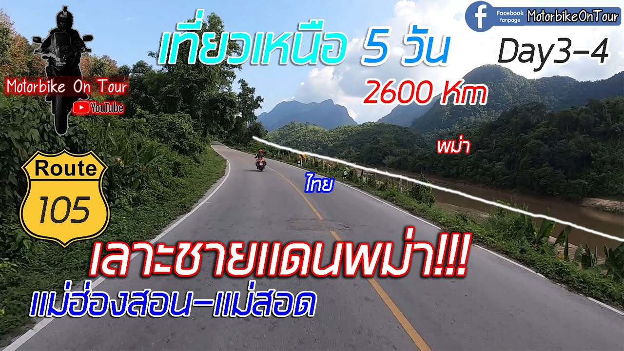 ทริปเหนือ 5 วัน 2600 Km 8000 โค้ง [Part5]