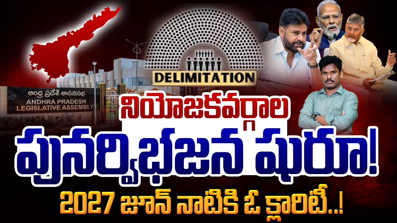 నియోజకవర్గాల పునర్విభజన షురూ! 2027 జూన్ నాటికి ఓ క్లారిటీ..! | Gundusoodhi - PINN