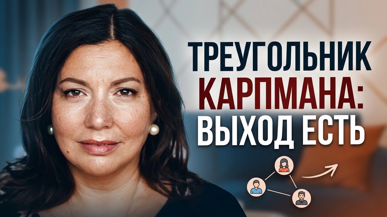 Как выйти из треугольника Карпмана. Синдром Жертвы. Спасатель и Преследователь.