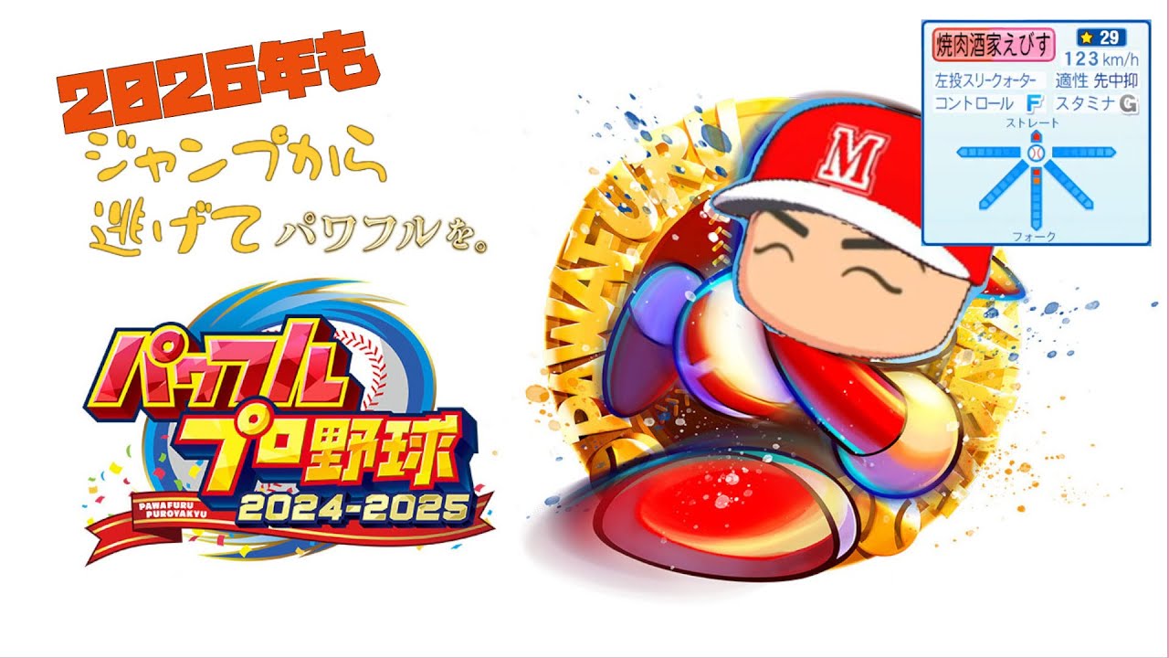 肉の申し子来ちゃって困惑する監督【パワフルプロ野球2024-2025 栄冠ナイン】
