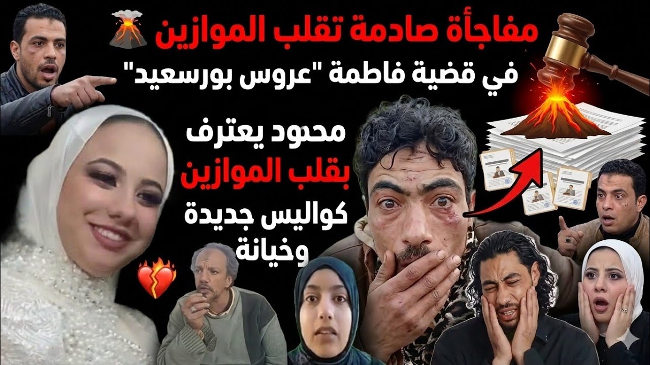 مفـ..ـاجأه صـ..ـادمة تقلب الموازين 🌋في قضية فاطمة