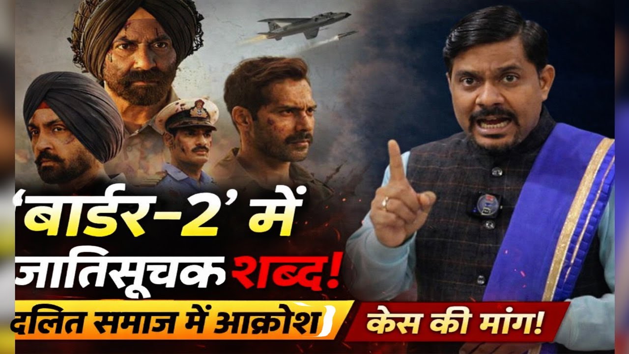 &lsquo;बॉर्डर-2&rsquo; विवाद: जातिसूचक शब्दों पर बवाल! बहुजन जनता दल पार्टी का बड़ा ऐलान, दलितों में फैला आक्रोश
