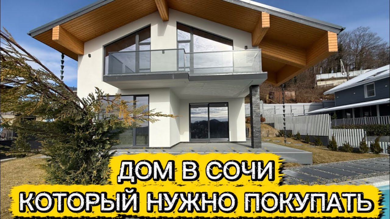 ДОМ В СОЧИ КОТОРЫЙ НУЖНО ПОКУПАТЬ. ЭКСКЛЮЗИВНОЕ ПРЕДЛОЖЕНИЕ НЕ ИМЕЮЩЕЕ АНАЛОГОВ. ДОМ В ГОРАХ. 