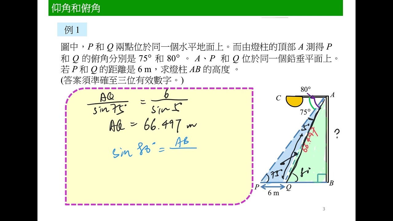中四數學 7.5 三角學應用題(2D)