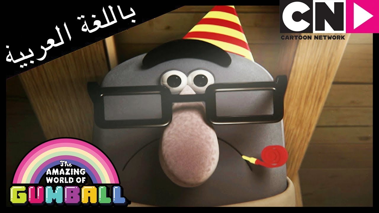 غامبول | إنقاذ زواج | كرتون نتورك