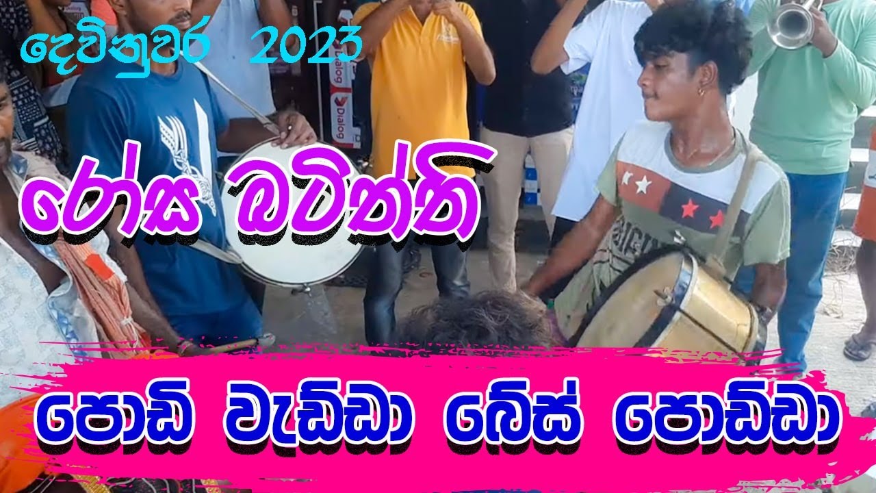 පොඩි වැඩ්ඩා බේස් පොඩ්ඩා... අඩුපාඩු ඇති වැරදි අඩුපාඩු හදාගෙන ඉස්සරහට ගියොත් ලොකු ගමනක් තියෙයි...🎺🎺