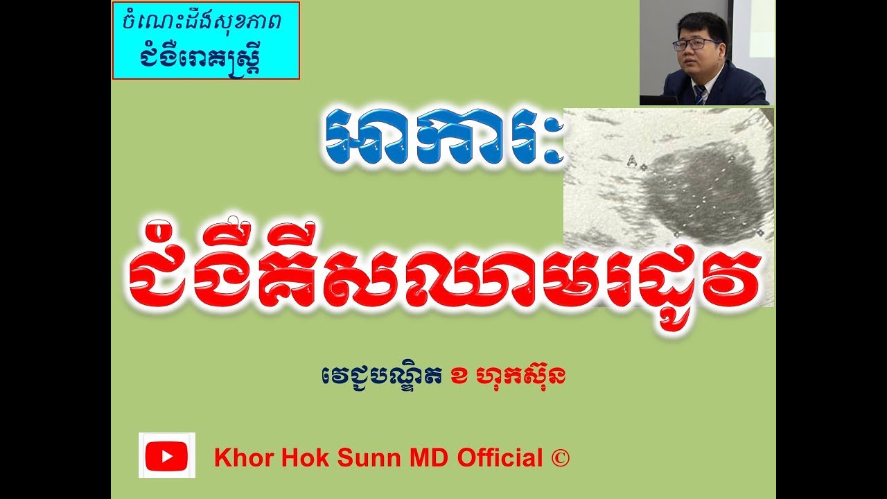អាការៈជំងឺគីសឈាមរដូវ l Symptoms of Endometrioid Cysts l គីសពិបាកមានកូន l Khor Hok Sunn MD Official