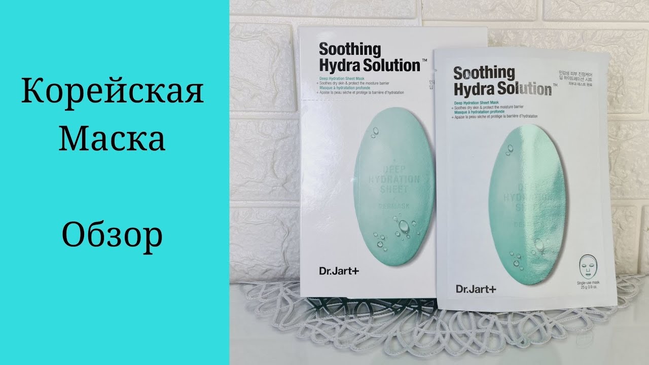 Корейская тканевая маска для лица. Dr Jart +