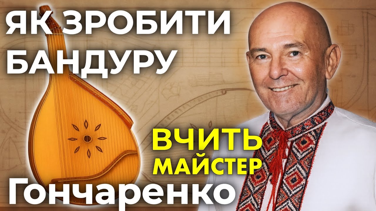 Виготовлення бандури 