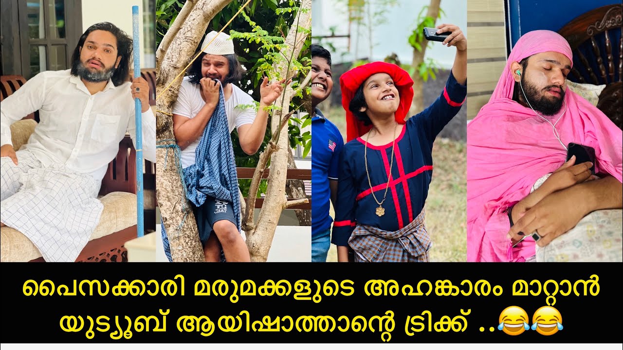പൈസക്കാരി മരുമക്കളുടെ അഹങ്കാരം മാറ്റാൻ യുട്യൂബ് ആയിഷാത്താന്റെ ട്രിക്ക്..😂😂 | ashiisvlog | comedy |