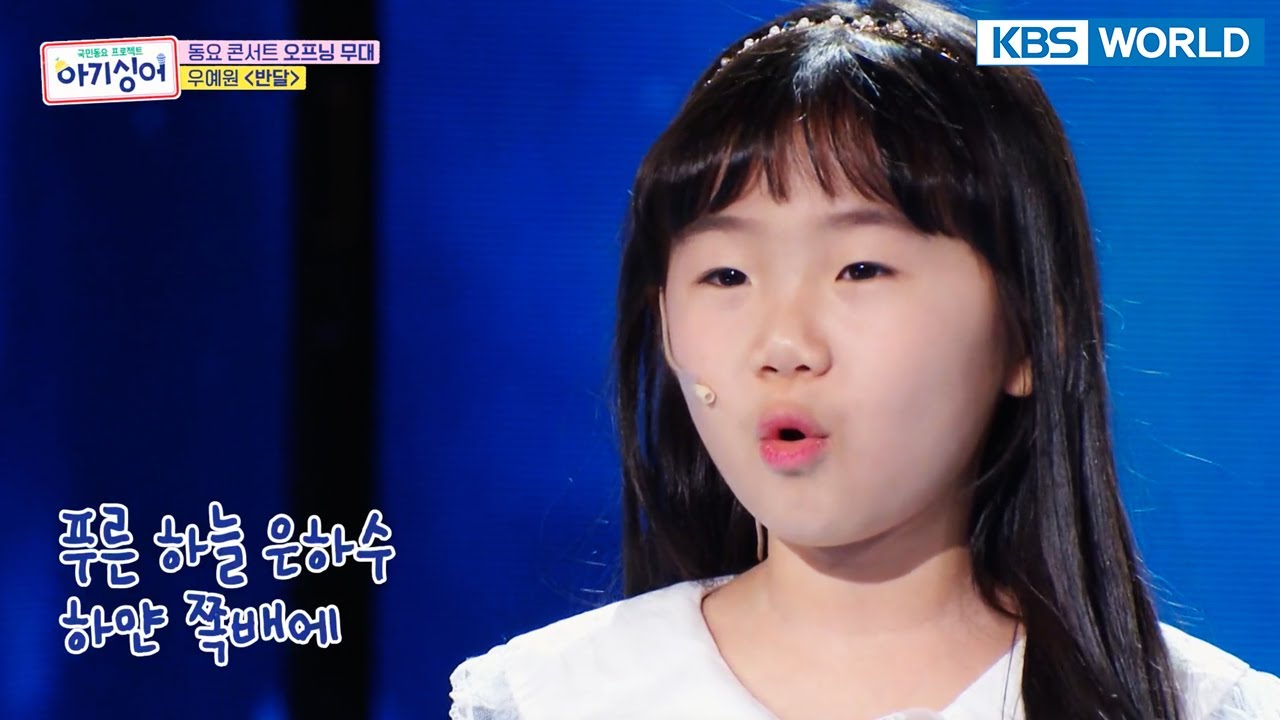 [Baby Singer #26] Woo Yewon(우예원) - Half-Moon(반달) | KBS WORLD TV 220507