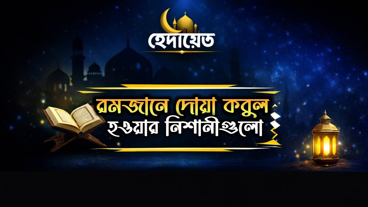 রমজানে দোয়া কবুল হওয়ার নিশানীগুলো | হেদায়েত 