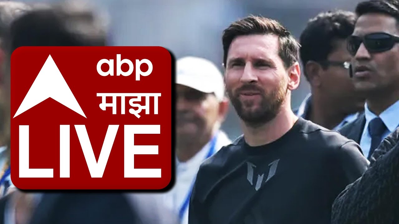 Messi Wankhede Stadium LIVE  | Lionel Messi in Mumbai | ABP Majha LIVE