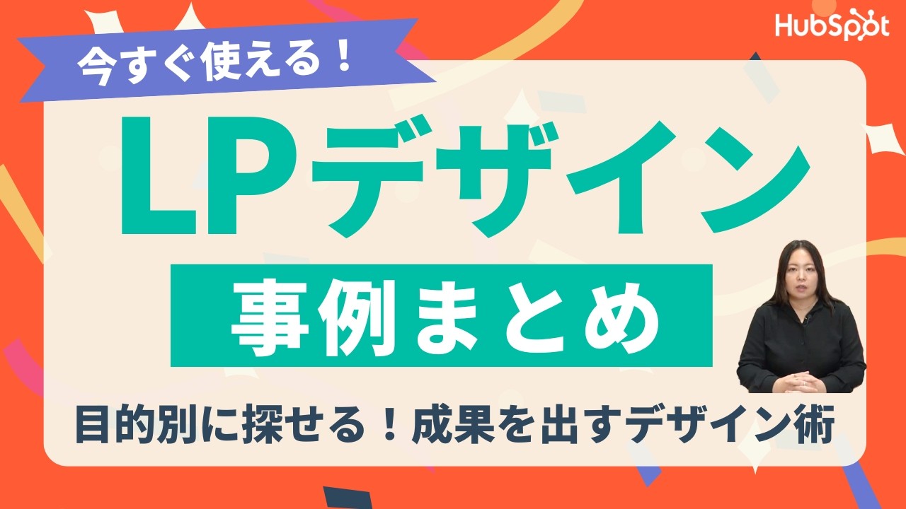 【今すぐ使える】成果を出すランディングページデザインの見つけ方｜HubSpot Japan
