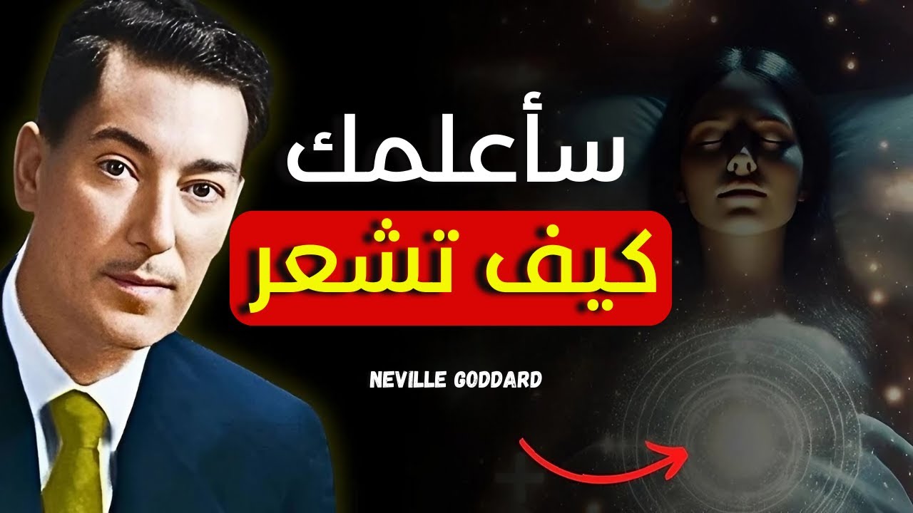 سأعلمك كيفية الشعور بالتجلي - نيفيل جودارد (تعاليم قوية)