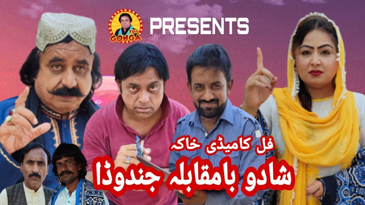 shadoo bamuqabla Jind wada l Shahid Akash l Gonga Tv l New saraki Drama 2022