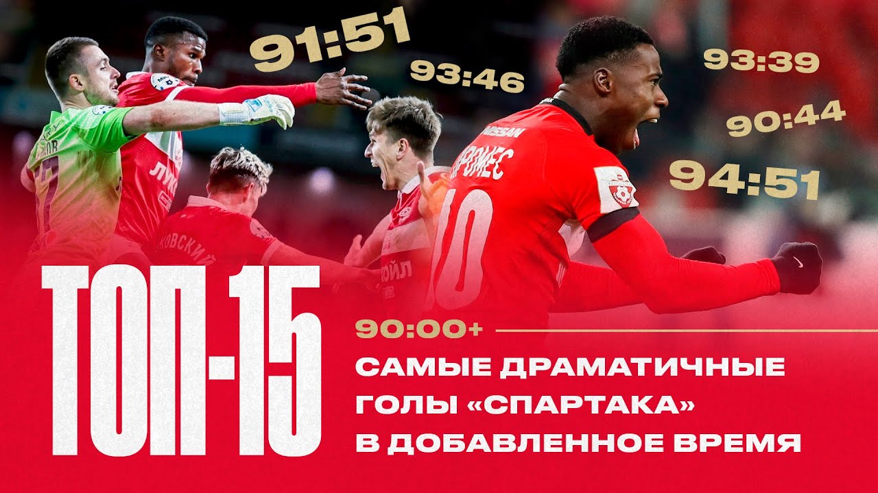 Лучшие решающие голы «Спартака» в добавленное время в XXI веке 🔥