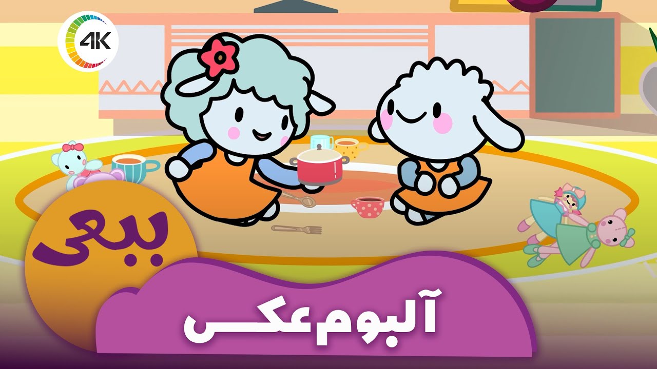 ببعی - آلبوم عکس | Babaei