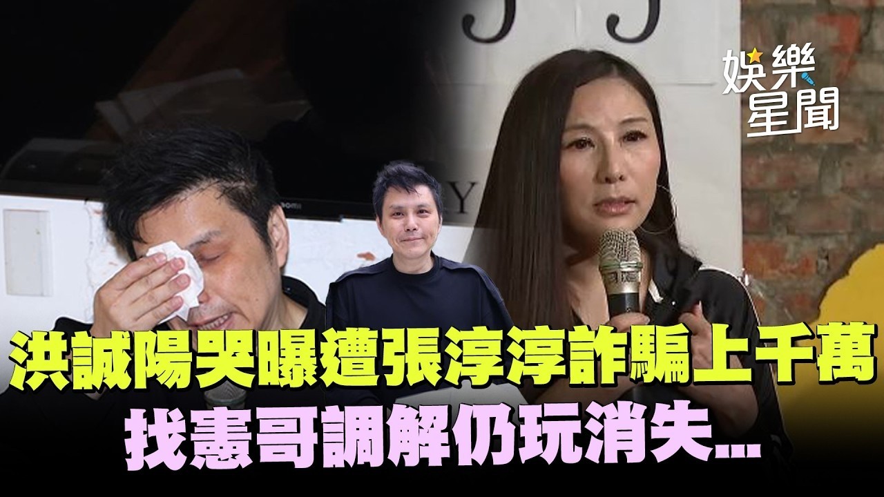 找憲哥調解仍玩消失！洪誠陽出面哭曝遭張淳淳「詐騙上千萬」｜三立娛樂星聞│ Vidol