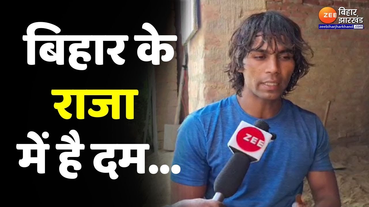 Bihari Tarzan Raja Yadav:ओलंपिक में गोल्ड जीतना है राजा यादव का सपना